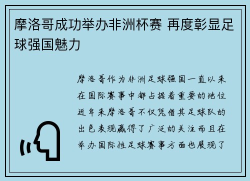 摩洛哥成功举办非洲杯赛 再度彰显足球强国魅力
