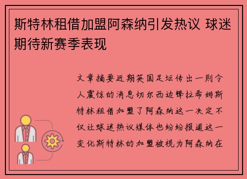 斯特林租借加盟阿森纳引发热议 球迷期待新赛季表现