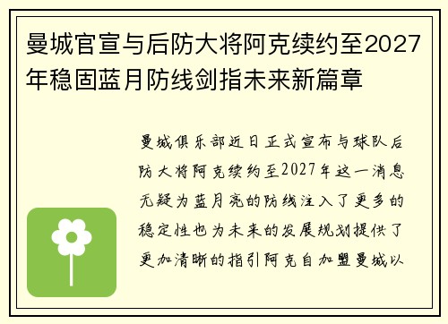 曼城官宣与后防大将阿克续约至2027年稳固蓝月防线剑指未来新篇章