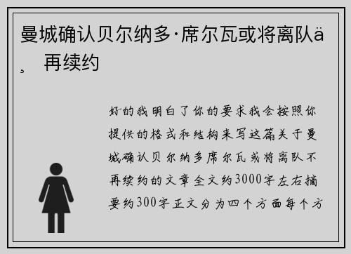 曼城确认贝尔纳多·席尔瓦或将离队不再续约