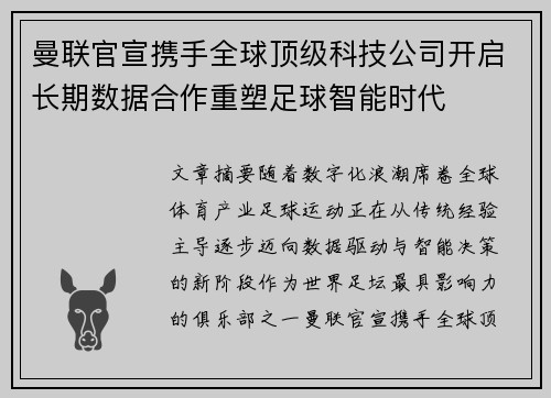 曼联官宣携手全球顶级科技公司开启长期数据合作重塑足球智能时代