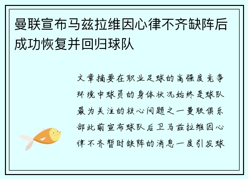 曼联宣布马兹拉维因心律不齐缺阵后成功恢复并回归球队