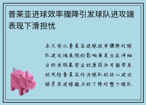 普莱亚进球效率骤降引发球队进攻端表现下滑担忧