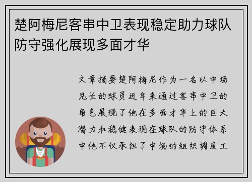 楚阿梅尼客串中卫表现稳定助力球队防守强化展现多面才华 楚阿梅尼客串中卫表现稳定助力球队防守强化展现多面才华