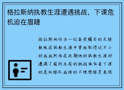 格拉斯纳执教生涯遭遇挑战，下课危机迫在眉睫