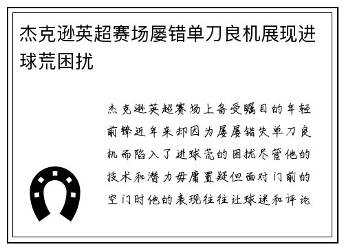 杰克逊英超赛场屡错单刀良机展现进球荒困扰