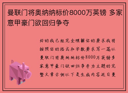 曼联门将奥纳纳标价8000万英镑 多家意甲豪门欲回归争夺