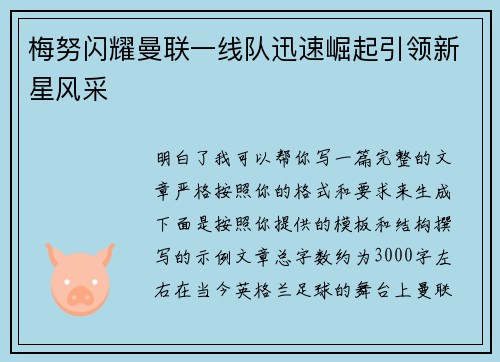 梅努闪耀曼联一线队迅速崛起引领新星风采 梅努闪耀曼联一线队迅速崛起引领新星风采