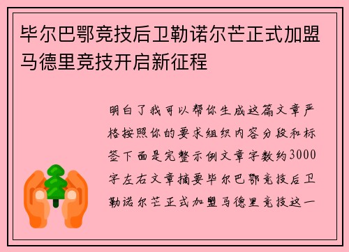 毕尔巴鄂竞技后卫勒诺尔芒正式加盟马德里竞技开启新征程