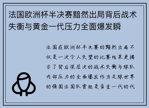 法国欧洲杯半决赛黯然出局背后战术失衡与黄金一代压力全面爆发瞬