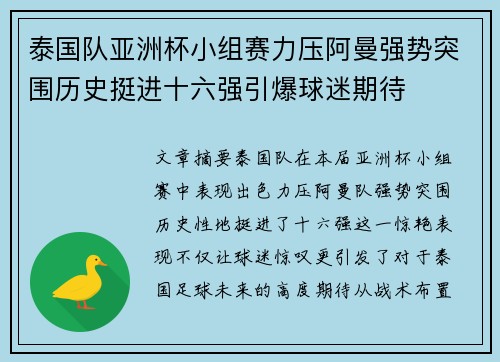 泰国队亚洲杯小组赛力压阿曼强势突围历史挺进十六强引爆球迷期待
