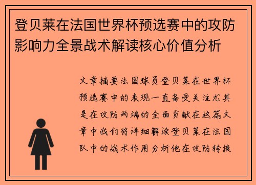 登贝莱在法国世界杯预选赛中的攻防影响力全景战术解读核心价值分析 登贝莱在法国世界杯预选赛中的攻防影响力全景战术解读核心价值分析