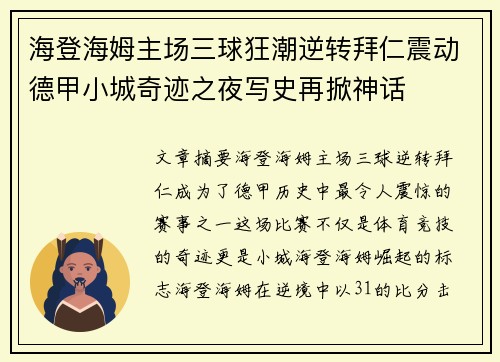 海登海姆主场三球狂潮逆转拜仁震动德甲小城奇迹之夜写史再掀神话