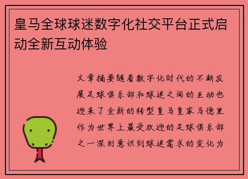 皇马全球球迷数字化社交平台正式启动全新互动体验