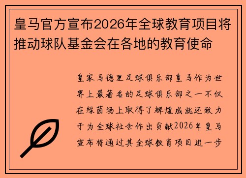 皇马官方宣布2026年全球教育项目将推动球队基金会在各地的教育使命 皇马官方宣布2026年全球教育项目将推动球队基金会在各地的教育使命
