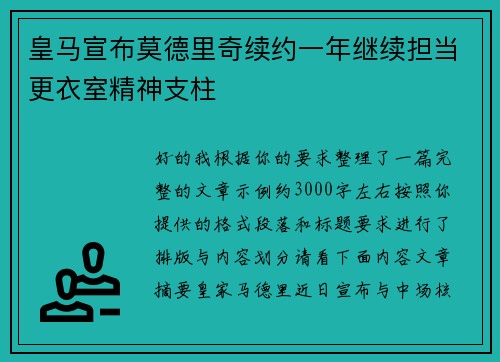 皇马宣布莫德里奇续约一年继续担当更衣室精神支柱