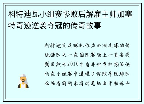 科特迪瓦小组赛惨败后解雇主帅加塞特奇迹逆袭夺冠的传奇故事