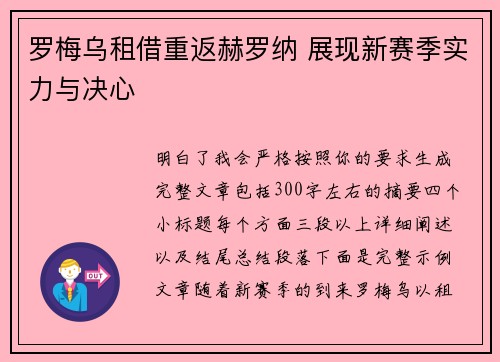 罗梅乌租借重返赫罗纳 展现新赛季实力与决心