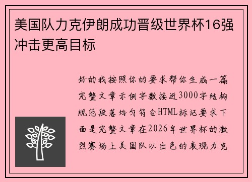 美国队力克伊朗成功晋级世界杯16强冲击更高目标 美国队力克伊朗成功晋级世界杯16强冲击更高目标