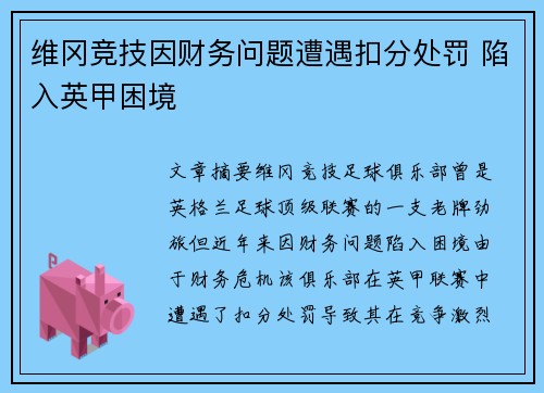 维冈竞技因财务问题遭遇扣分处罚 陷入英甲困境 维冈竞技因财务问题遭遇扣分处罚 陷入英甲困境