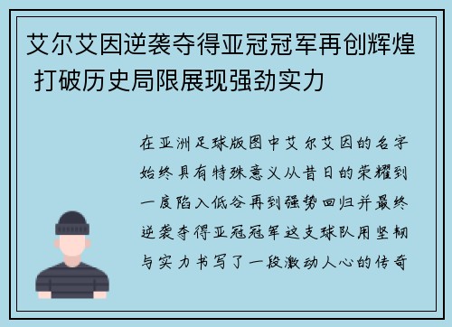艾尔艾因逆袭夺得亚冠冠军再创辉煌 打破历史局限展现强劲实力 艾尔艾因逆袭夺得亚冠冠军再创辉煌 打破历史局限展现强劲实力