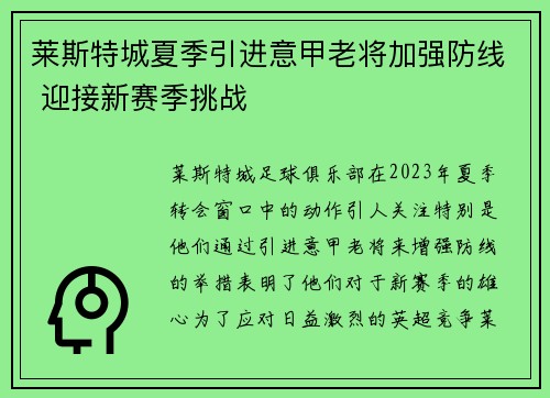 莱斯特城夏季引进意甲老将加强防线 迎接新赛季挑战
