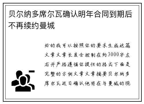 贝尔纳多席尔瓦确认明年合同到期后不再续约曼城 贝尔纳多席尔瓦确认明年合同到期后不再续约曼城