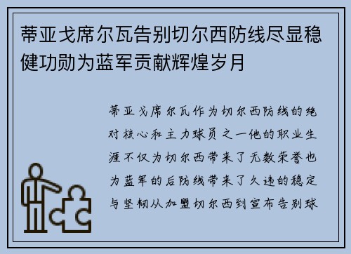 蒂亚戈席尔瓦告别切尔西防线尽显稳健功勋为蓝军贡献辉煌岁月 蒂亚戈席尔瓦告别切尔西防线尽显稳健功勋为蓝军贡献辉煌岁月