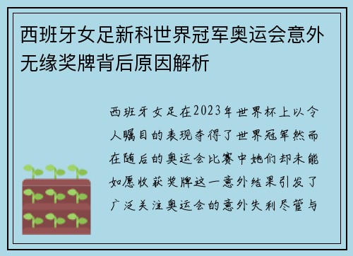 西班牙女足新科世界冠军奥运会意外无缘奖牌背后原因解析