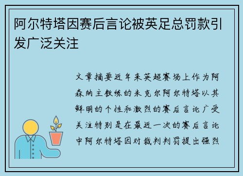 阿尔特塔因赛后言论被英足总罚款引发广泛关注