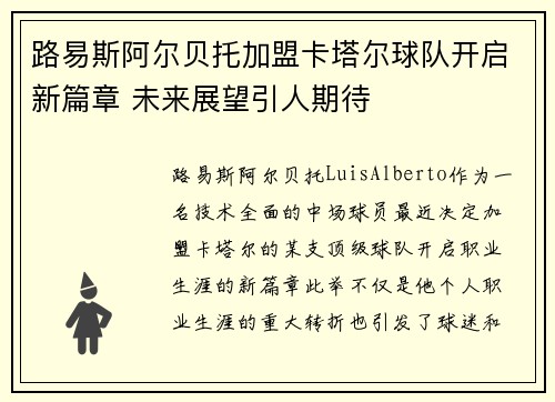 路易斯阿尔贝托加盟卡塔尔球队开启新篇章 未来展望引人期待
