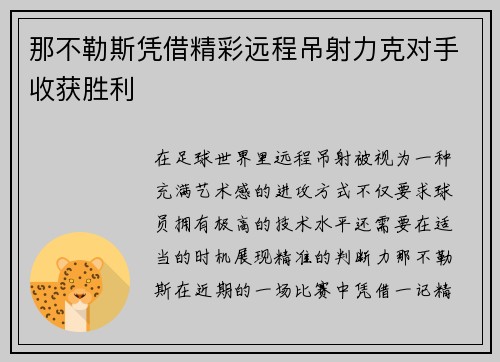 那不勒斯凭借精彩远程吊射力克对手收获胜利