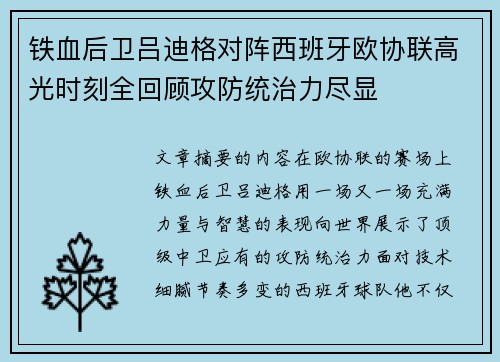 铁血后卫吕迪格对阵西班牙欧协联高光时刻全回顾攻防统治力尽显