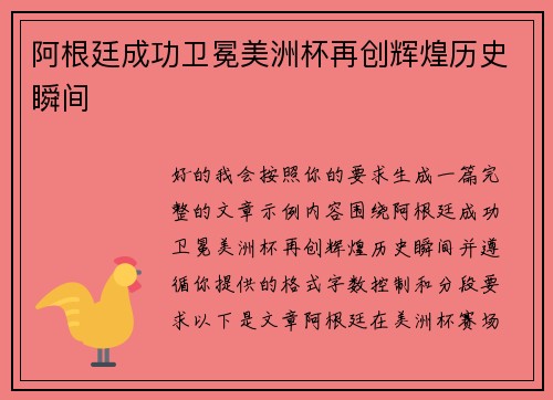阿根廷成功卫冕美洲杯再创辉煌历史瞬间 阿根廷成功卫冕美洲杯再创辉煌历史瞬间