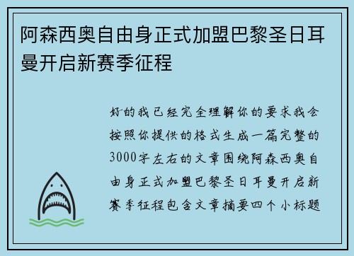 阿森西奥自由身正式加盟巴黎圣日耳曼开启新赛季征程 阿森西奥自由身正式加盟巴黎圣日耳曼开启新赛季征程