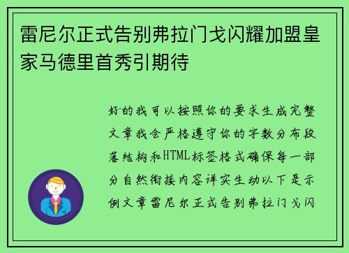雷尼尔正式告别弗拉门戈闪耀加盟皇家马德里首秀引期待