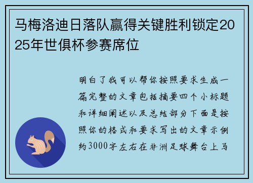 马梅洛迪日落队赢得关键胜利锁定2025年世俱杯参赛席位 马梅洛迪日落队赢得关键胜利锁定2025年世俱杯参赛席位