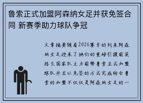 鲁索正式加盟阿森纳女足并获免签合同 新赛季助力球队争冠 鲁索正式加盟阿森纳女足并获免签合同 新赛季助力球队争冠