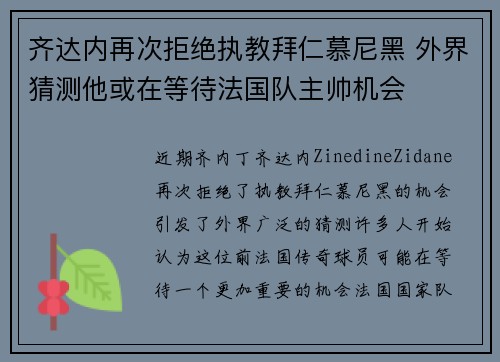 齐达内再次拒绝执教拜仁慕尼黑 外界猜测他或在等待法国队主帅机会 齐达内再次拒绝执教拜仁慕尼黑 外界猜测他或在等待法国队主帅机会