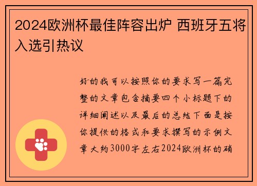 2024欧洲杯最佳阵容出炉 西班牙五将入选引热议