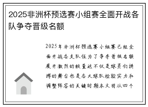 2025非洲杯预选赛小组赛全面开战各队争夺晋级名额
