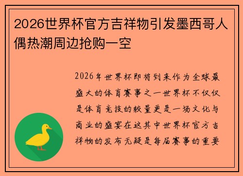 2026世界杯官方吉祥物引发墨西哥人偶热潮周边抢购一空 2026世界杯官方吉祥物引发墨西哥人偶热潮周边抢购一空