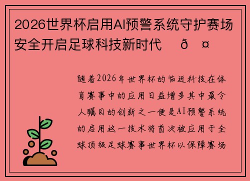 2026世界杯启用AI预警系统守护赛场安全开启足球科技新时代 ⚽🤖