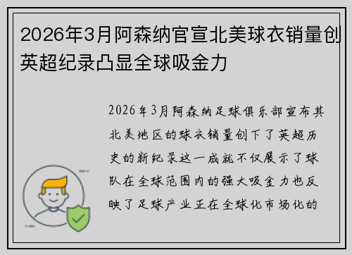 2026年3月阿森纳官宣北美球衣销量创英超纪录凸显全球吸金力 2026年3月阿森纳官宣北美球衣销量创英超纪录凸显全球吸金力