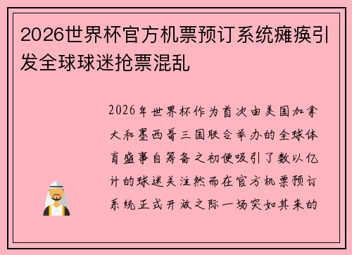 2026世界杯官方机票预订系统瘫痪引发全球球迷抢票混乱 2026世界杯官方机票预订系统瘫痪引发全球球迷抢票混乱