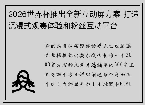 2026世界杯推出全新互动屏方案 打造沉浸式观赛体验和粉丝互动平台 2026世界杯推出全新互动屏方案 打造沉浸式观赛体验和粉丝互动平台