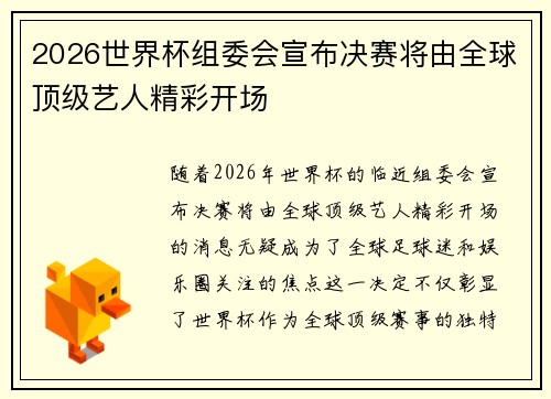 2026世界杯组委会宣布决赛将由全球顶级艺人精彩开场 2026世界杯组委会宣布决赛将由全球顶级艺人精彩开场