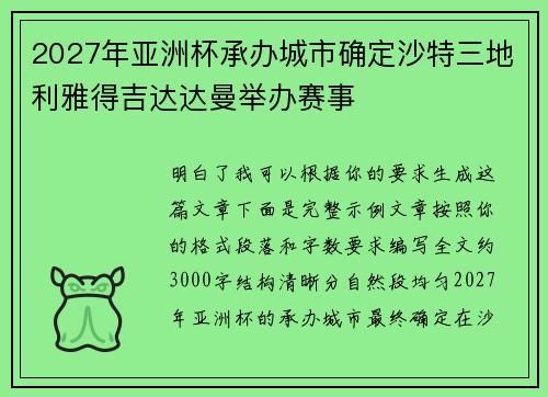 2027年亚洲杯承办城市确定沙特三地利雅得吉达达曼举办赛事 2027年亚洲杯承办城市确定沙特三地利雅得吉达达曼举办赛事