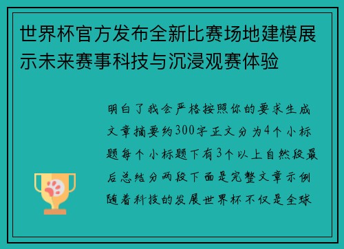 世界杯官方发布全新比赛场地建模展示未来赛事科技与沉浸观赛体验