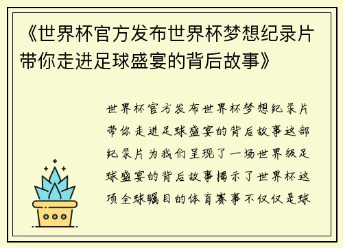 《世界杯官方发布世界杯梦想纪录片带你走进足球盛宴的背后故事》